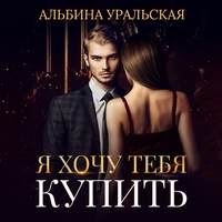 . Я хочу тебя купить