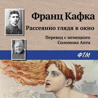 Франц Кафка. Рассеянно глядя в окно
