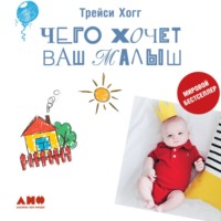 . Чего хочет ваш малыш?