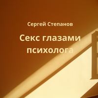 Сергей Степанов. Секс глазами психолога