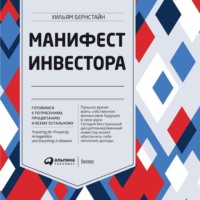 Уильям Бернстайн. Манифест инвестора: Готовимся к потрясениям, процветанию и всему остальному