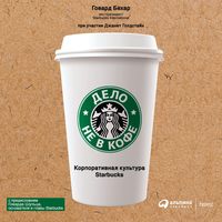 . Дело не в кофе: Корпоративная культура Starbucks