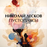 Николай Лесков. Пустоплясы