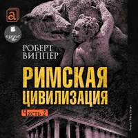 . Римская цивилизация. Часть 2