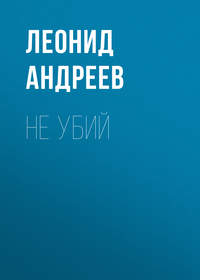 . Не убий