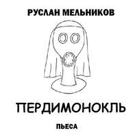 Руслан Мельников. Пердимонокль