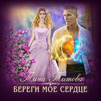 . Береги моё сердце