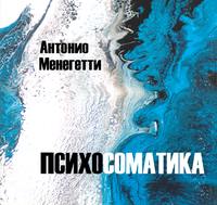 . Психосоматика