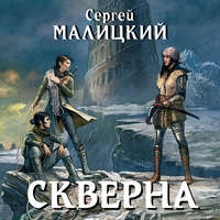 . Скверна