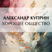 . Хорошее общество