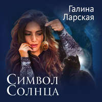 Галина Ларская. Символ солнца