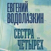 . Сестра четырех