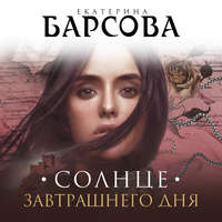 . Солнце завтрашнего дня