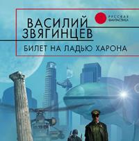 . Билет на ладью Харона
