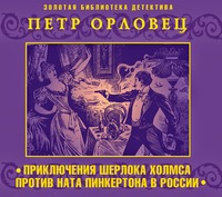 . Приключения Шерлока Холмса против Ната Пинкертона