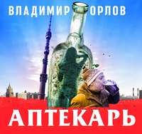 . Аптекарь