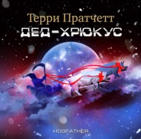Терри Пратчетт. Дед Хрюкус
