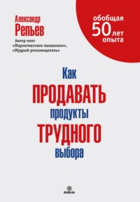 . Как продавать продукты трудного выбора