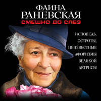 . Смешно до слез. Исповедь и неизвестные афоризмы великой актрисы
