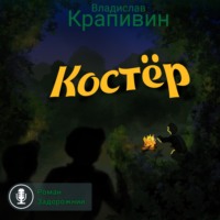 . Костёр