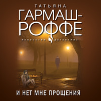 . И нет мне прощения
