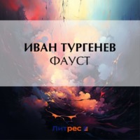 . Фауст