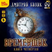 . Временщик. Книга 4