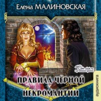 . Правила черной некромантии