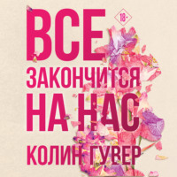 . Все закончится на нас