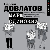 Сергей Довлатов. Марш одиноких. Рассказы