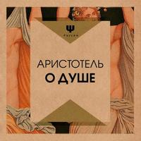 Аристотель. О душе