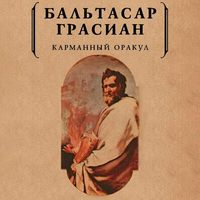 . Карманный оракул