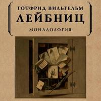 . Монадология