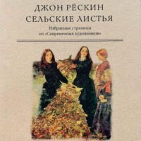 . Сельские листья. Избранные страницы из «Современных художников»