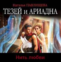 . Тезей и Ариадна. Нить любви