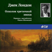 . Осколок третичной эпохи