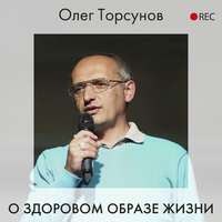 . О здоровом образе жизни