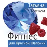 . Фитнес для Красной Шапочки