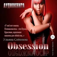 . Одержимость