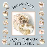 Беатрис Поттер. Сказка о миссис Тигги-Винкл