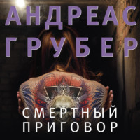 . Смертный приговор