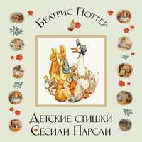 Беатрис Поттер. Детские стишки Сесили Парсли