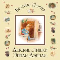 Беатрис Поттер. Детские стишки Эппли-Дэппли