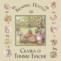 Беатрис Поттер. Сказка о Тимми Тихоне