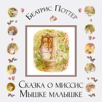 Беатрис Поттер. Сказка о миссис Мышке-малышке