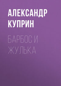 . Барбос и Жулька