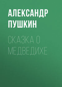 . Сказка о медведихе