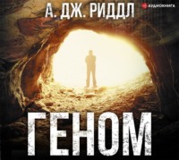 . Геном