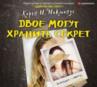 Карен М. Макманус. Двое могут хранить секрет