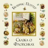 . Сказка о Флопсиках